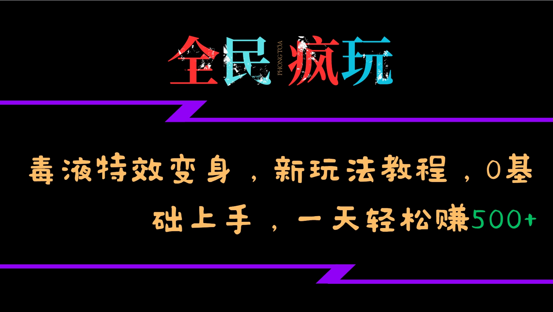 全民疯玩的毒液特效变身，新玩法教程，0基础上手，一天轻松赚500+-猴哥VIP资源站