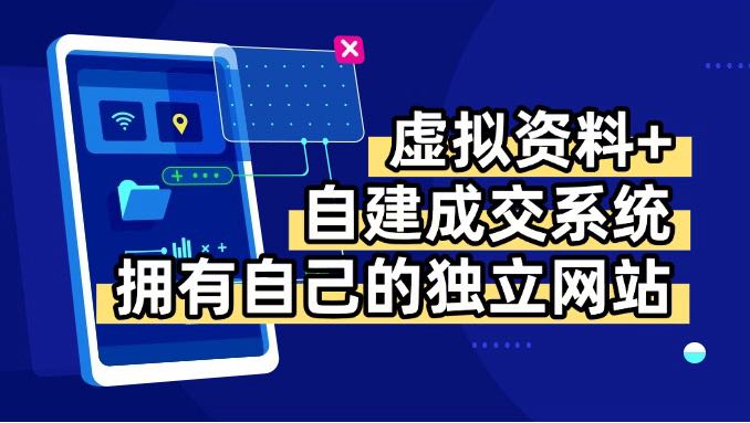 虚拟资料+青云自建资料系统，让你拥有自己的独立网站，日躺200+-猴哥VIP资源站