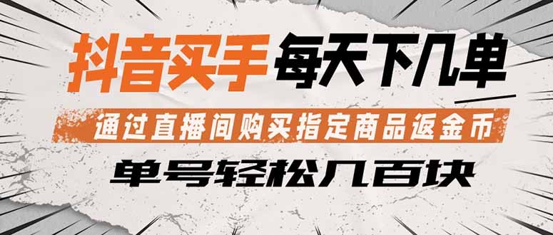 抖音买手 通过直播间购买指定商品返金币 每天几单 轻松几百块-猴哥VIP资源站