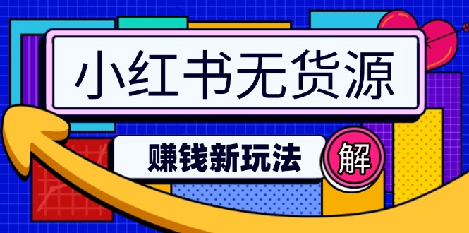 小红书无货源赚钱新玩法：无需涨粉囤货直播，轻松实现日破2w-猴哥VIP资源站