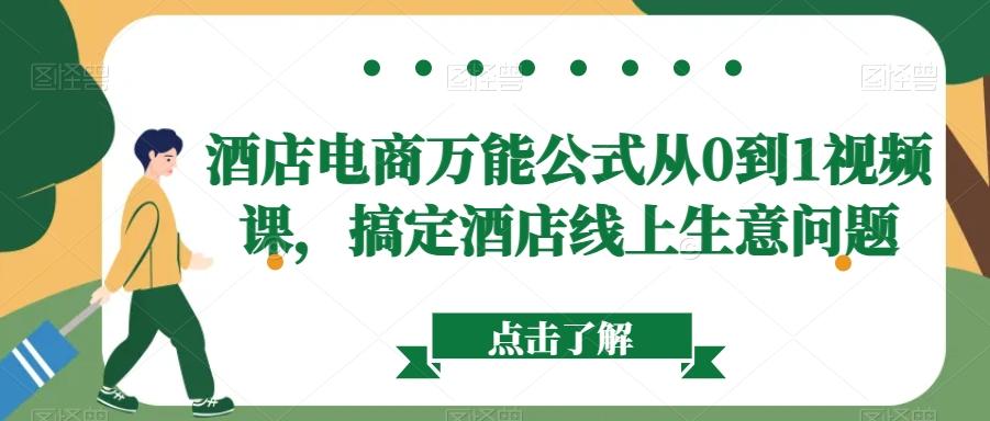 酒店电商万能公式从0到1视频课，搞定酒店线上生意问题-猴哥VIP资源站
