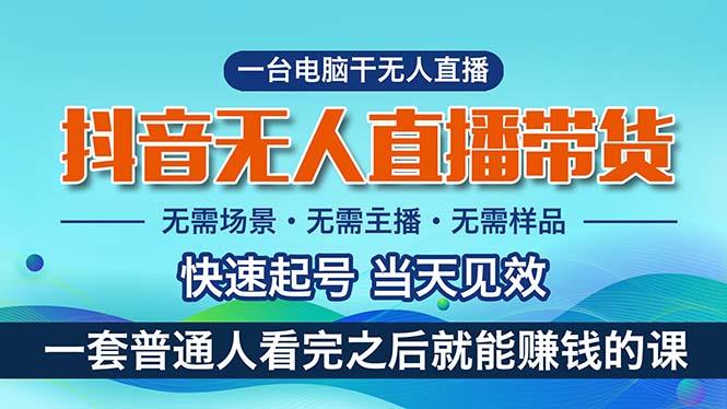抖音无人直播带货，小白就可以轻松上手，真正实现月入过万的项目-猴哥VIP资源站