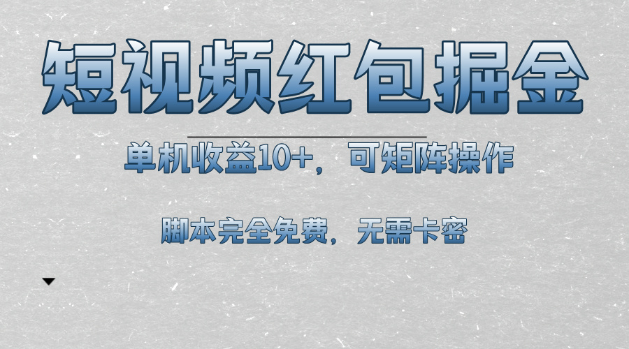 短视频平台红包掘金，单机收益10+，可矩阵操作，脚本科技全免费-猴哥VIP资源站