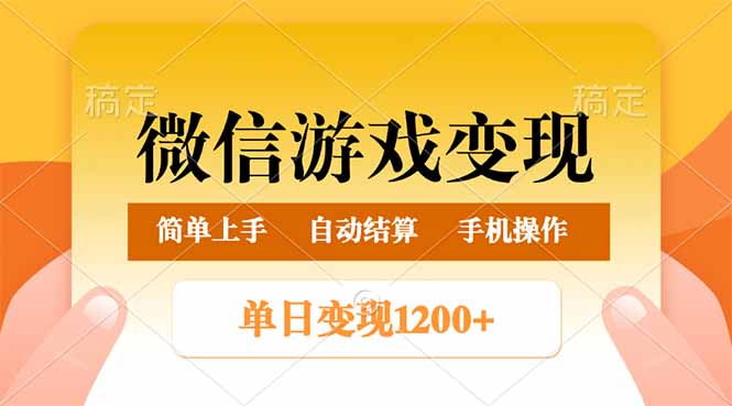 微信游戏变现玩法，单日最低500+，轻松日入800+，简单易操作-猴哥VIP资源站