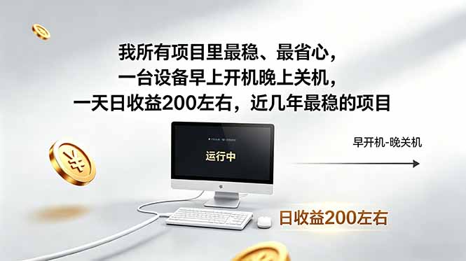 我所有项目里最稳,最省心,一台设备早上开机晚上关机,一天日收益200左右,近几年最稳的项目-猴哥VIP资源站