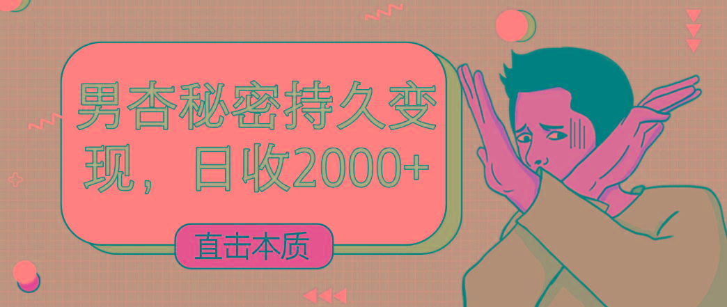 直击本质，男杏秘密持久变现，日收2000+-猴哥VIP资源站