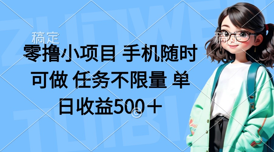 零撸小项目 手机随时可做 任务不限量 单日收益500＋-猴哥VIP资源站