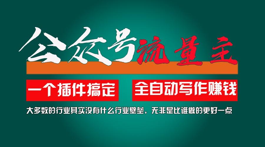 利用AI插件2个月涨粉5.6w,变现6w,一键生成,即使你不懂技术,也能轻松上手-猴哥VIP资源站