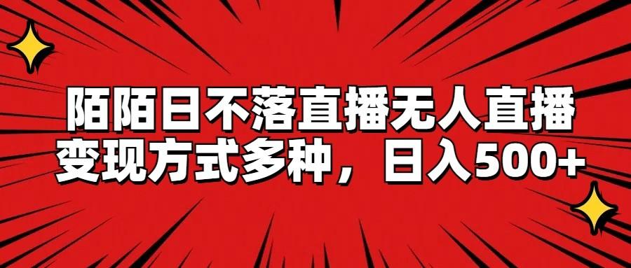 陌陌日不落直播无人直播，变现方式多种，日入500+-猴哥VIP资源站