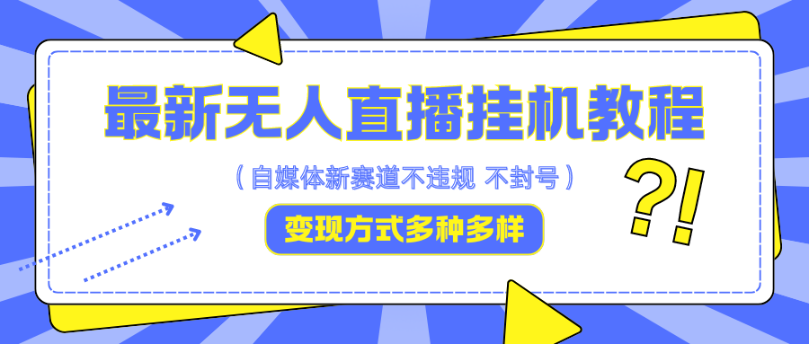 最新无人直播挂机教程，可自用可收徒，收益无上限，一天啥都不干光靠收徒变现5000+-猴哥VIP资源站