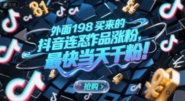 外面198买来的抖音连怼作品涨粉，最快当天千粉-猴哥VIP资源站