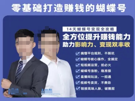 蝴蝶号专栏-视频号运营教程，零基础打造挣钱的蝴蝶号，14天蝴蝶号变现全攻略-猴哥VIP资源站