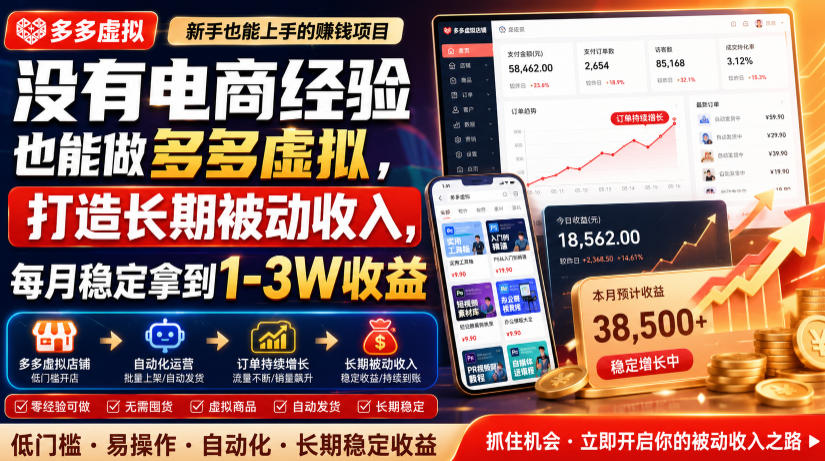 多多虚拟:零成本启动,单店日入500,矩阵月入3W+-猴哥项目网