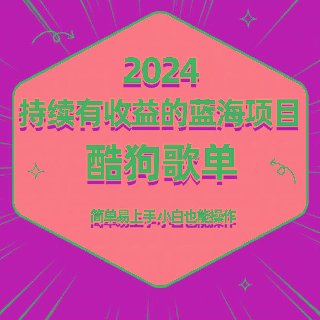 酷狗音乐歌单蓝海项目,可批量操作,收益持续简单易上手,适合新手!-猴哥VIP资源站