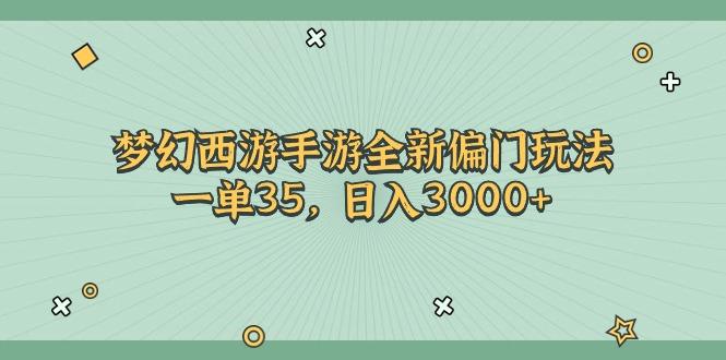梦幻西游手游全新偏门玩法，一单35，日入3000+-猴哥VIP资源站