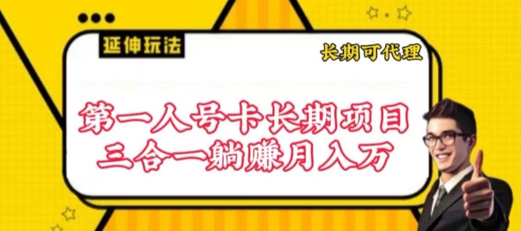 流量卡长期项目,低门槛 人人都可以做,可以撬动高收益【揭秘】