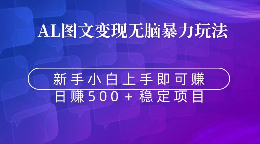 无脑暴力Al图文变现 上手即赚 日赚500+-猴哥VIP资源站