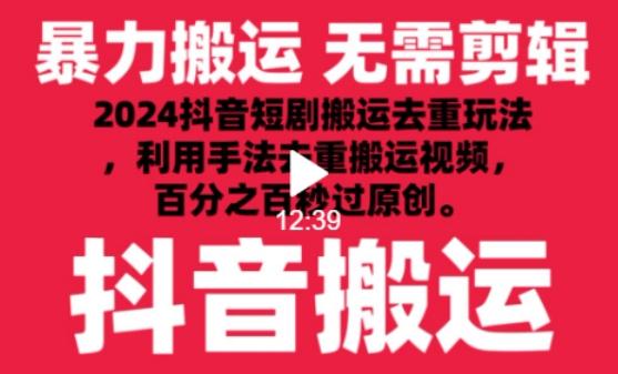 2024最新抖音搬运技术，抖音短剧视频去重，手法搬运，利用工具去重，达到秒过原创的效果【揭秘】-猴哥VIP资源站