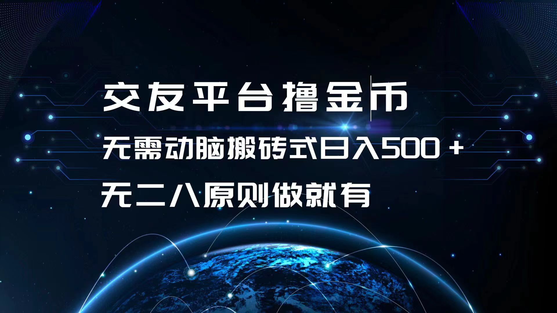交友平台撸金币，无需动脑搬砖式日入500+，无二八原则做就有，可批量矩…-猴哥VIP资源站