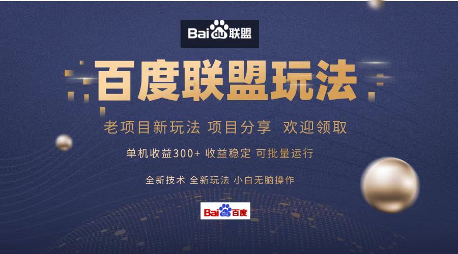 百度联盟 单机300+课程分享 小白可无脑操作-猴哥VIP资源站
