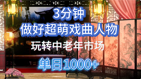 用Ai制作Q版戏剧人物手把手教你吃透中老年经济，5分钟一个成品，多渠道变现-猴哥VIP资源站