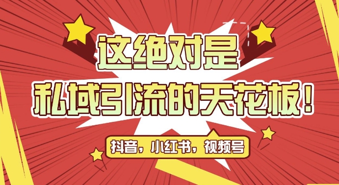 最新首发全平台引流玩法，公域引流私域玩法，轻松获客500+，附引流脚本，克隆截流自热玩法【揭秘】-猴哥VIP资源站