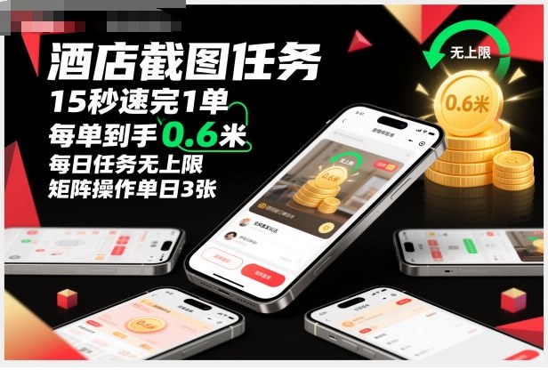 酒店截图任务，15秒速完1单，每单到手0.6米，每日任务无上限，全网首发玩法，矩阵操作单日3张【揭秘】-猴哥VIP资源站