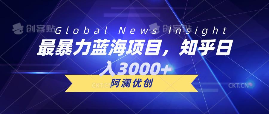 最暴力蓝海项目,知乎日入3000+,可批量扩大-猴哥VIP资源站