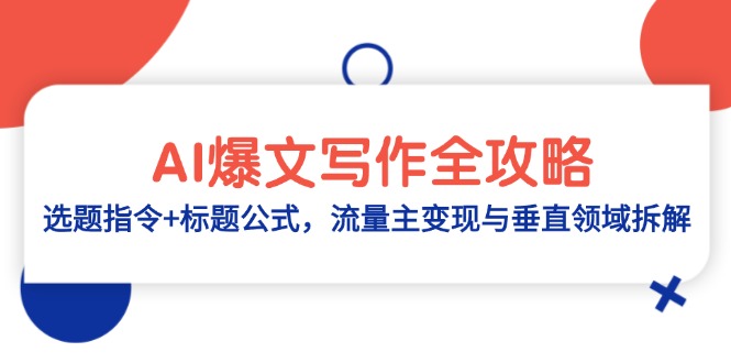 AI爆文写作全攻略：选题指令+标题公式，流量主变现与垂直领域拆解-猴哥VIP资源站