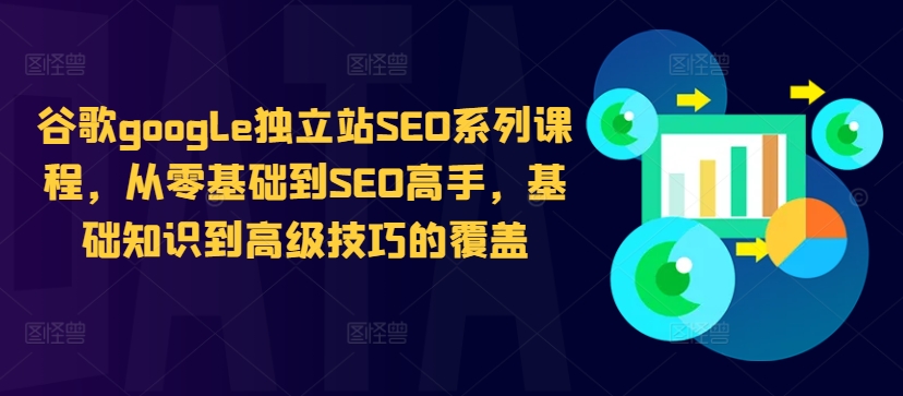 谷歌google独立站SEO系列课程，从零基础到SEO高手，基础知识到高级技巧的覆盖-猴哥VIP资源站