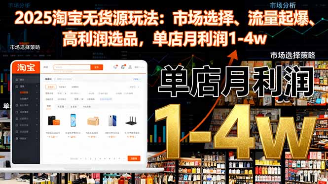 2025淘宝无货源玩法:市场选择、流量起爆、高利润选品,单店月利润1-4w-猴哥VIP资源站