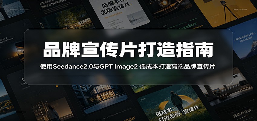 品牌宣传片打造指南：使用Seedance2.0与GPT Image2 低成本打造高端品牌宣传片-猴哥VIP资源站