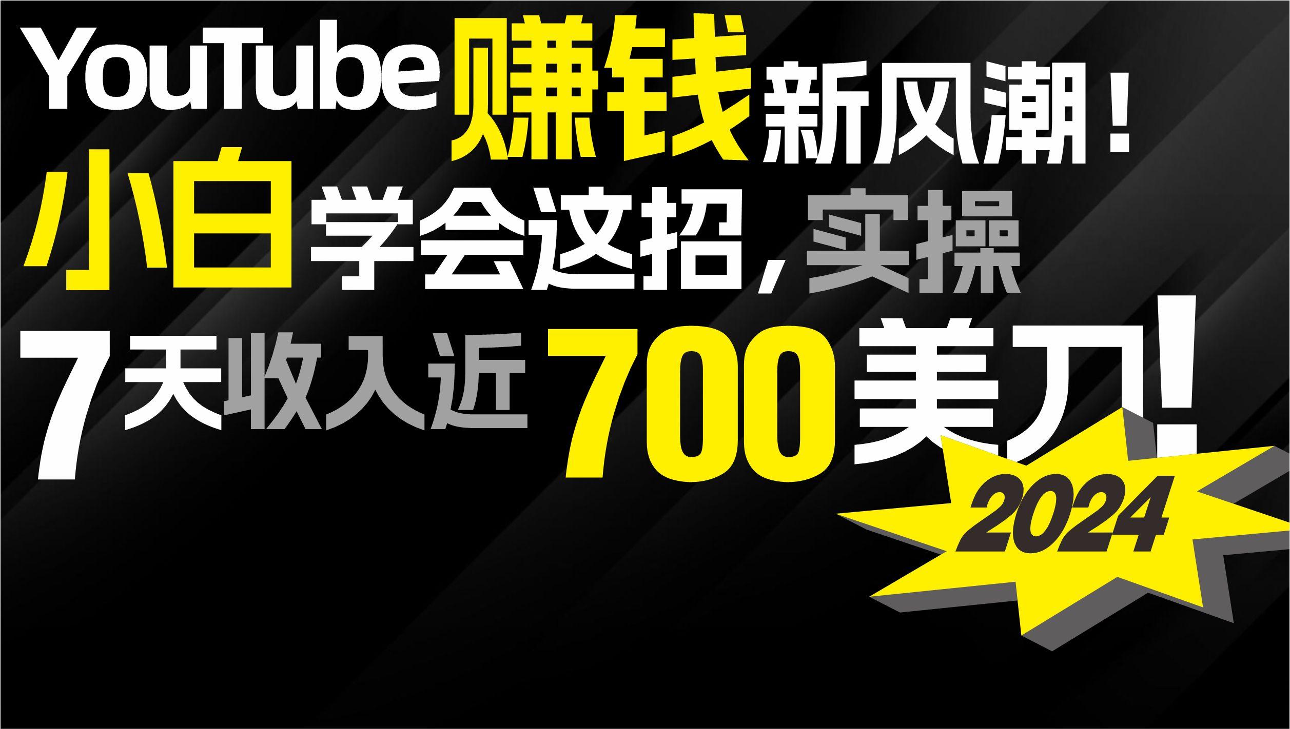 (9647期)2024 YouTube赚钱新风潮！小白学会这招，7天收入近7百美金！-猴哥VIP资源站