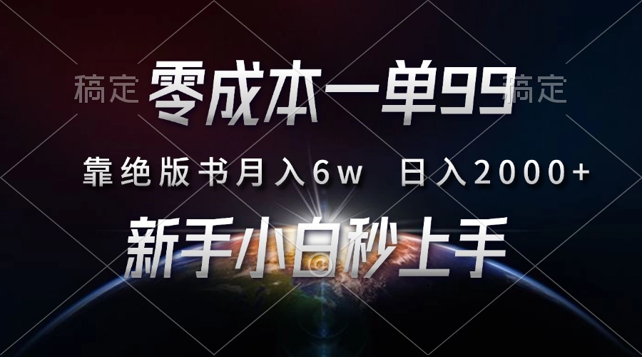 零成本一单99，靠绝版书轻松月入6w，日入2000+，新人小白秒上手-猴哥VIP资源站