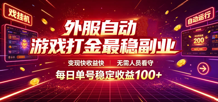外服自动游戏打金最稳副业，变现快收益快，无需人员看守，每日单号稳定收益100+【揭秘】-猴哥VIP资源站