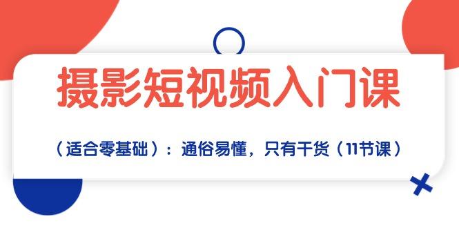 摄影短视频入门课(适合零基础-猴哥VIP资源站
