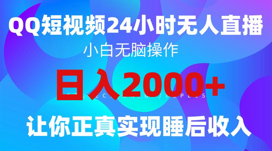 (9847期)2024全新蓝海赛道，QQ24小时直播影视短剧，简单易上手，实现睡后收入4位数-猴哥VIP资源站