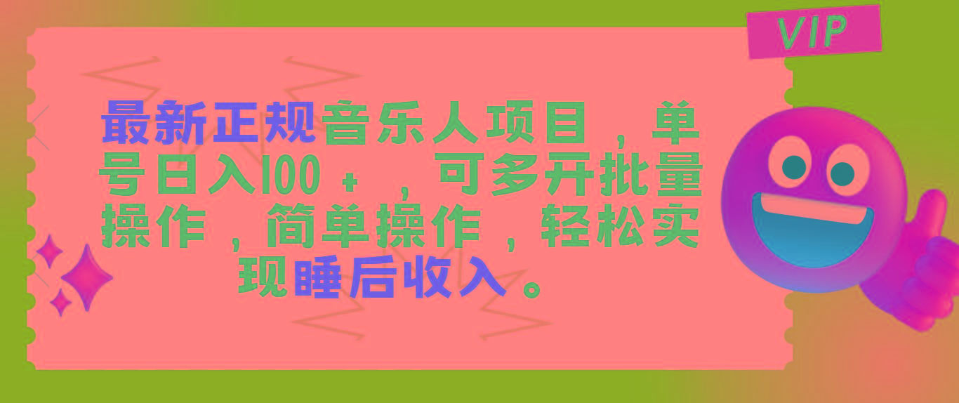 最新正规音乐人项目，单号日入100＋，可多开批量操作，轻松实现睡后收入-猴哥VIP资源站