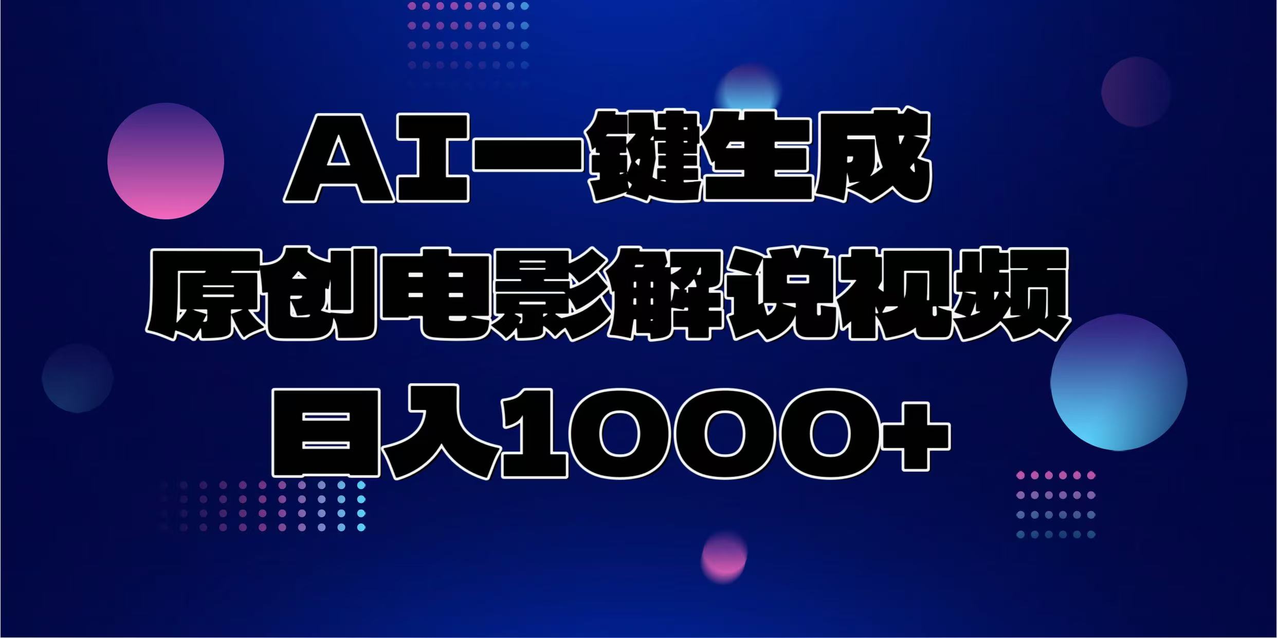 AI一键生成原创电影解说视频,日入1000+-猴哥VIP资源站