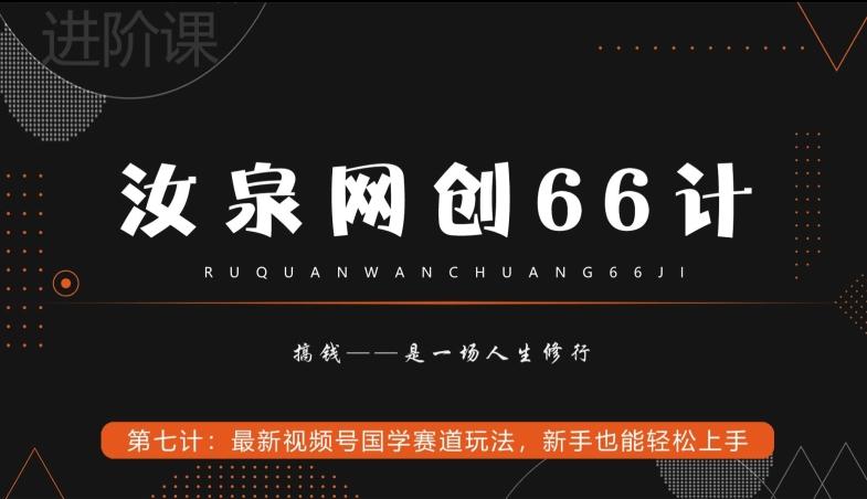 汝泉网创66计之第7计:最新视频号国学赛道玩法,新手也能轻松上手-猴哥VIP资源站