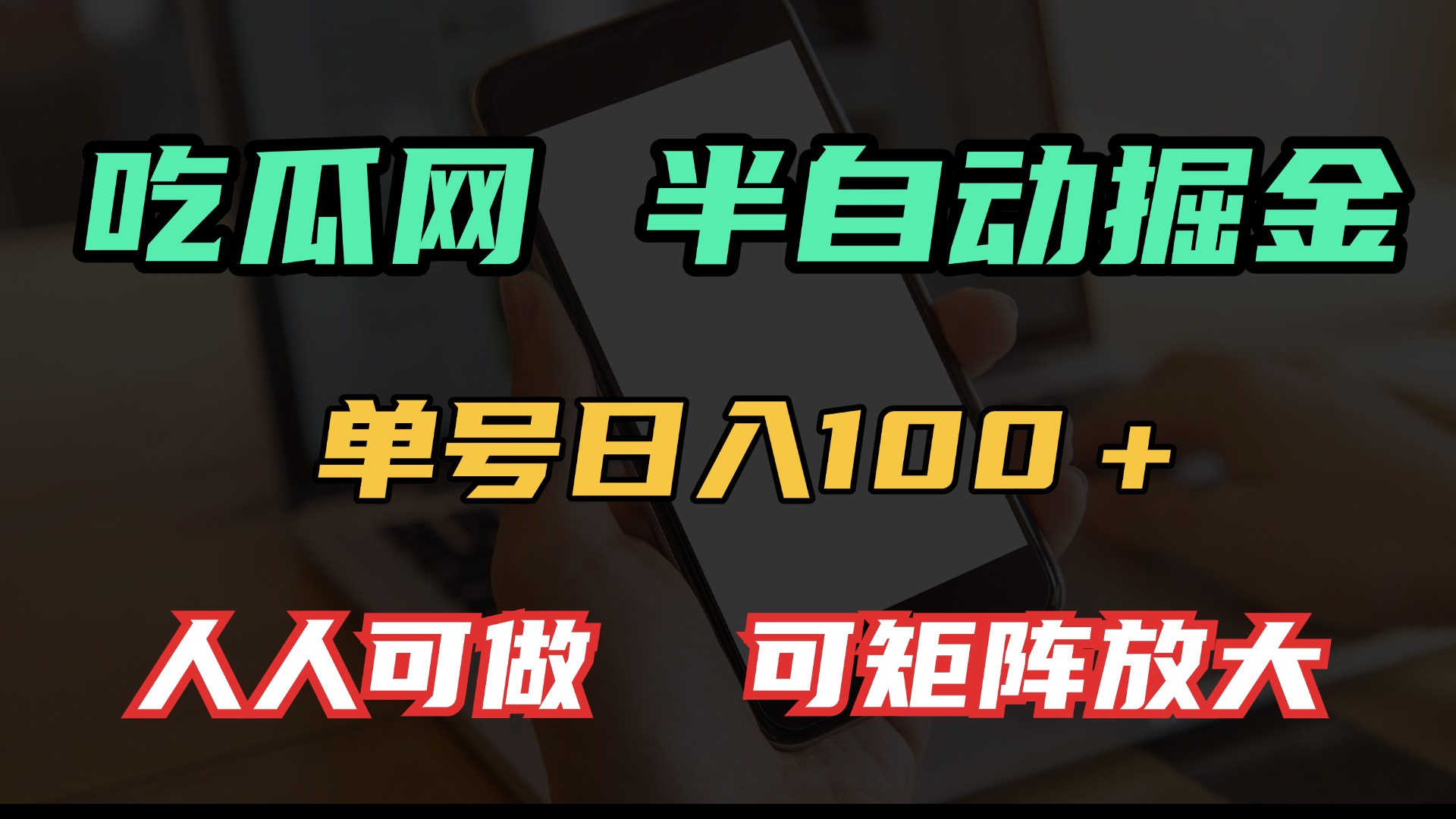 吃瓜网半自动掘金，单号日入100＋！人人可做，可矩阵放大-猴哥VIP资源站