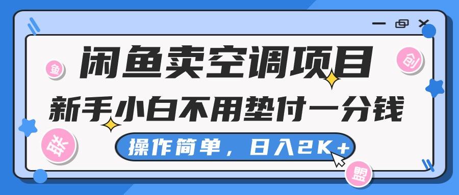 闲鱼卖空调项目，新手小白一分钱都不用垫付，操作极其简单，日入2K+-猴哥VIP资源站