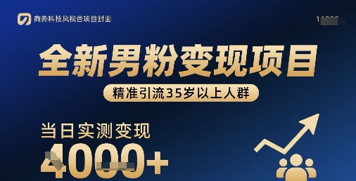 全新男粉变现项目,精准引流35岁以上人群,当日实测变现1k+