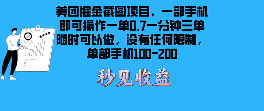 美团掘金截图项目一部手机就可以做没有时间限制 一部手机日入100-200-猴哥VIP资源站
