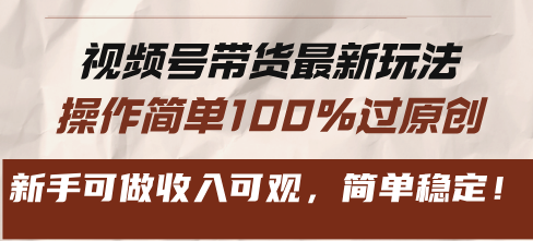 视频号带货最新玩法,操作简单100%过原创,新手可做收入可观,简单稳定!-猴哥VIP资源站