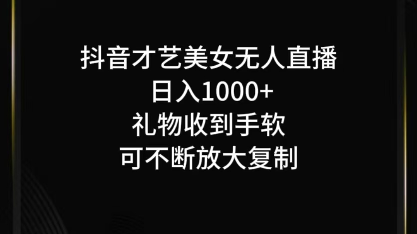 抖音才艺无人直播日入1000+可复制,可放大-猴哥VIP资源站
