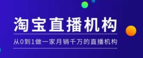 淘宝直播运营实操课【MCN机构】,从0到1做一家月销千万的直播机构-猴哥VIP资源站