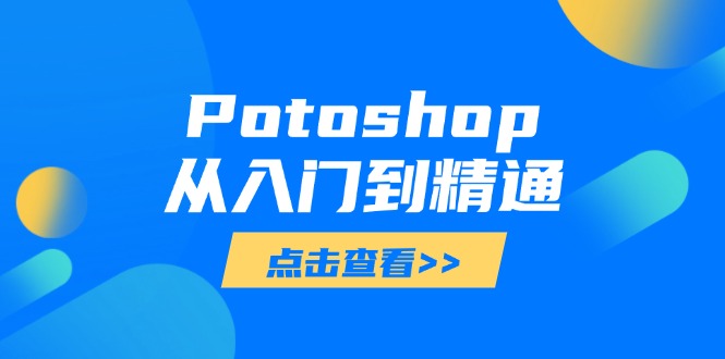 Potoshop从入门到精通：基础到高级，掌握全面图像处理技能-猴哥VIP资源站