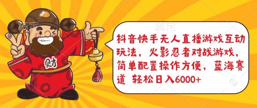 抖音快手无人直播游戏互动玩法,火影忍者对战游戏,简单配置,操作快速,轻松日入5000+【揭秘】-猴哥VIP资源站