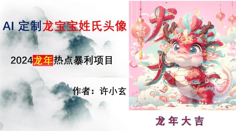 龙年热点项目,AI制作定制龙宝宝姓氏头像【揭秘】-猴哥VIP资源站